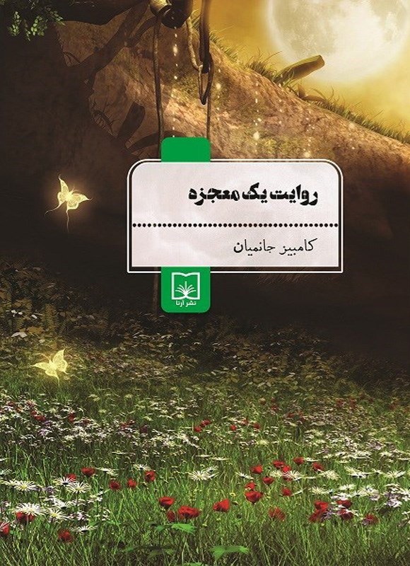 تصویر جلد کتاب روایت یک معجزه