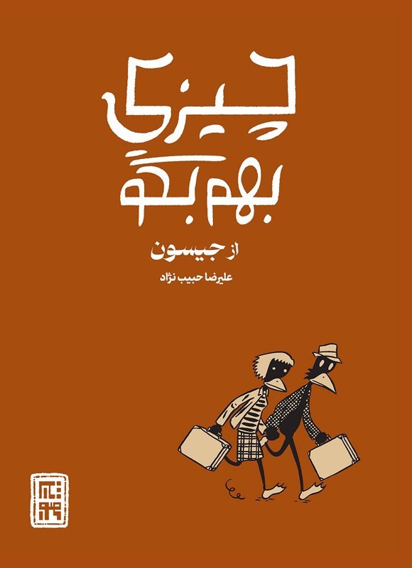 تصویر جلد کتاب چیزی بهم بگو