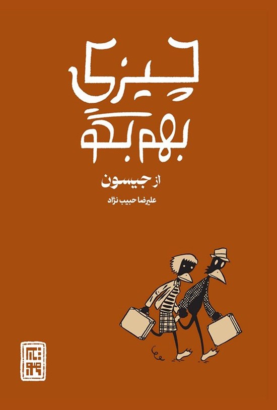 تصویر جلد کتاب چیزی بهم بگو