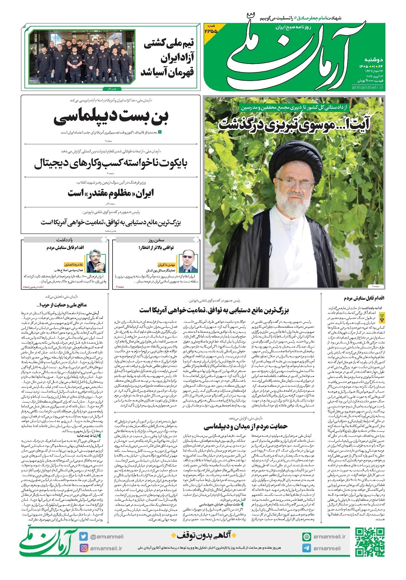 تصویر جلد کتاب آرمان - روزنامه آرمان ملی - دوشنبه ۲۴ فروردین - ۱۴۰۵ - شماره ۲۳۵۵