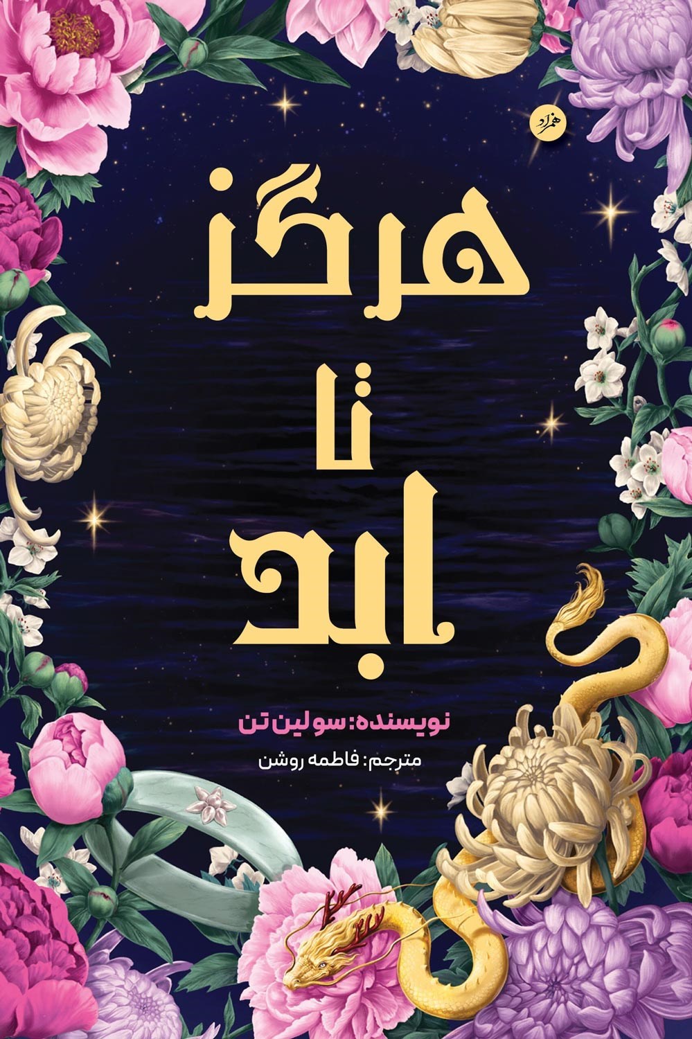 تصویر جلد کتاب هرگز تا ابد