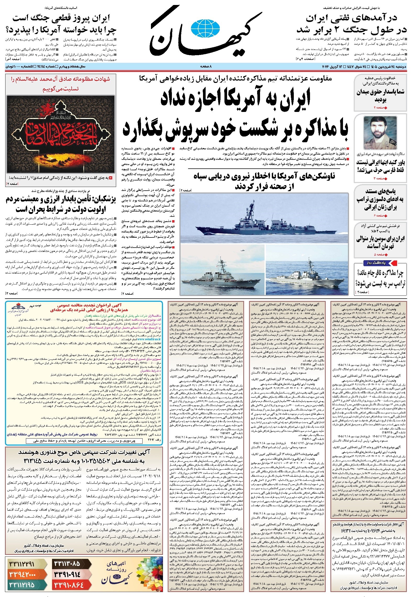 تصویر جلد کتاب کیهان - دوشنبه ۲۴ فروردين ۱۴۰۵