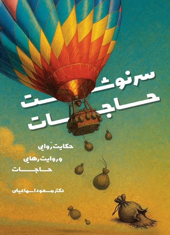 تصویر جلد کتاب سرنوشت حاجات