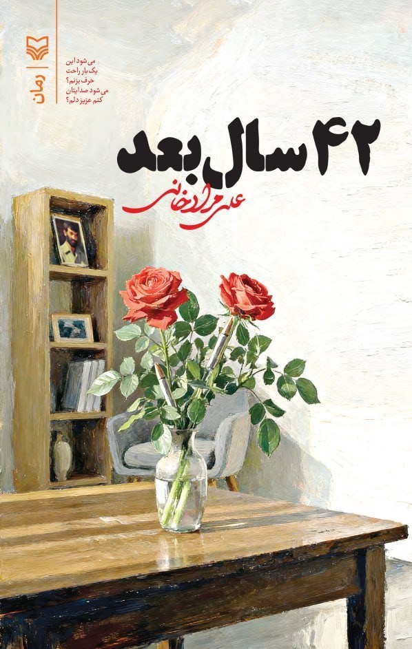 تصویر جلد کتاب ۴۲ سال بعد