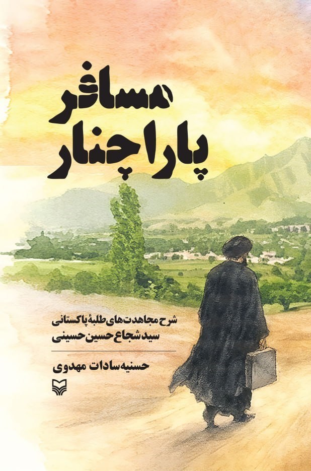 تصویر جلد کتاب مسافر پاراچنار