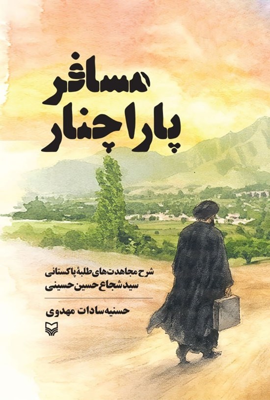 تصویر جلد کتاب مسافر پاراچنار