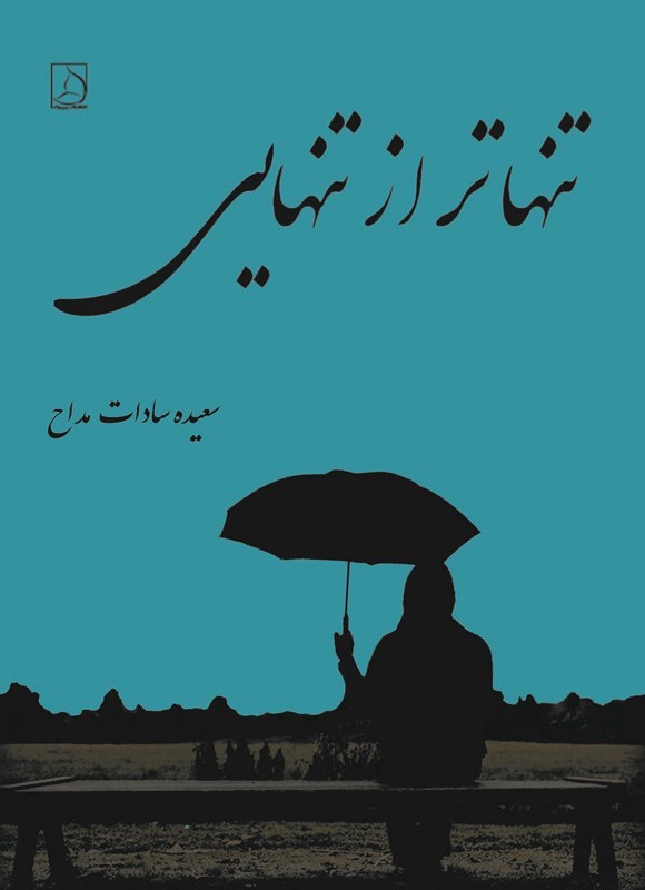 تصویر جلد کتاب تنهاتر از تنهایی