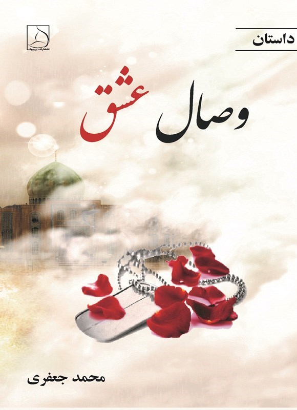 تصویر جلد کتاب وصال عشق