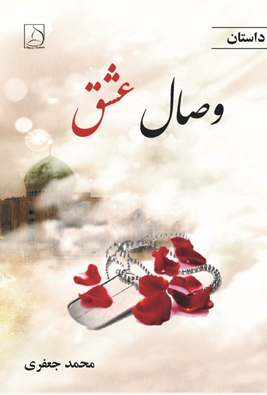 تصویر جلد کتاب وصال عشق
