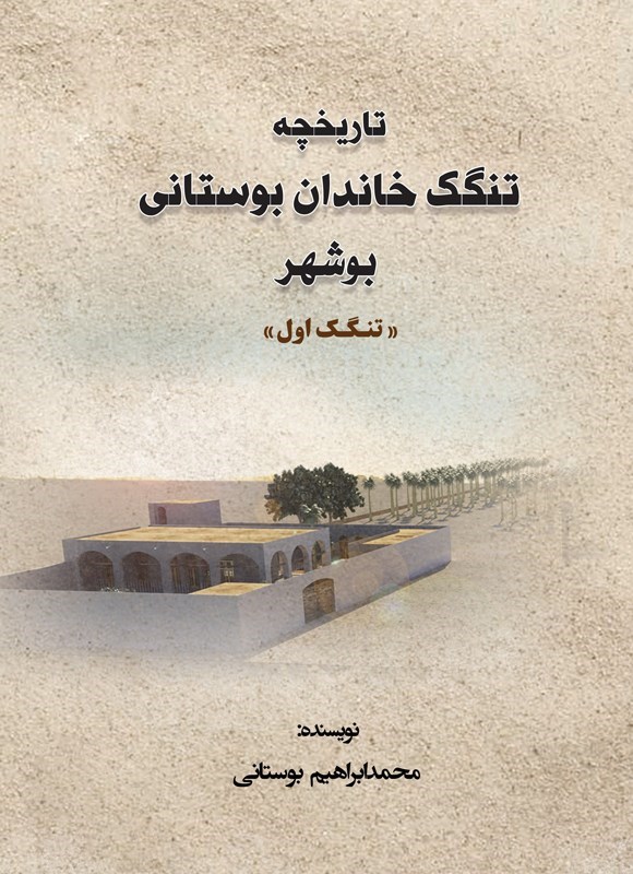 تصویر جلد کتاب تاریخچه تنگک خاندان بوستانی بوشهر (تنگک اول)