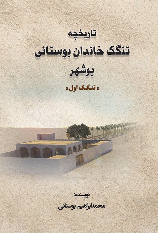 تصویر جلد کتاب تاریخچه تنگک خاندان بوستانی بوشهر (تنگک اول)