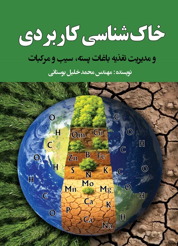 تصویر جلد کتاب خاک شناسی کاربردی و مدیریت تغذیه باغات پسته، سیب و مرکبات