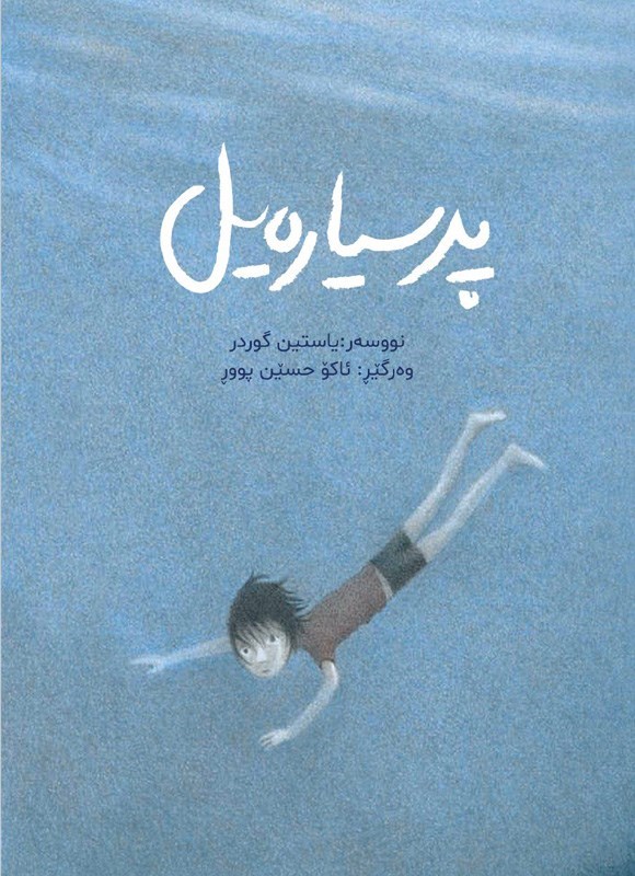 تصویر جلد کتاب پرسیاره یل