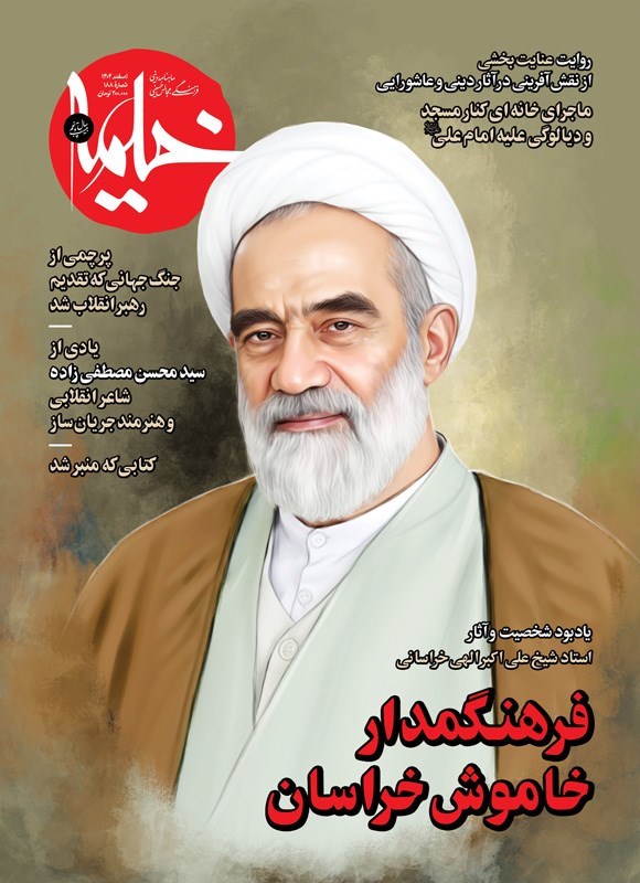 تصویر جلد کتاب ماهنامه خیمه ـ شماره ۱۸۸ ـ اسفندماه ۱۴۰۴