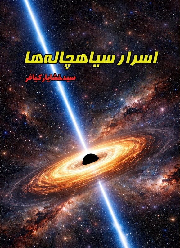تصویر جلد کتاب اسرار سیاهچاله ها