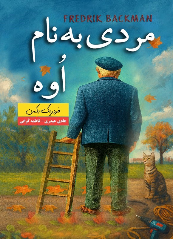 تصویر جلد کتاب مردی به نام اوه