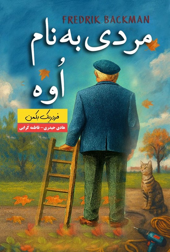 تصویر جلد کتاب مردی به نام اوه