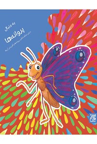 تصویر جلد کتاب به دنبال پروانهها