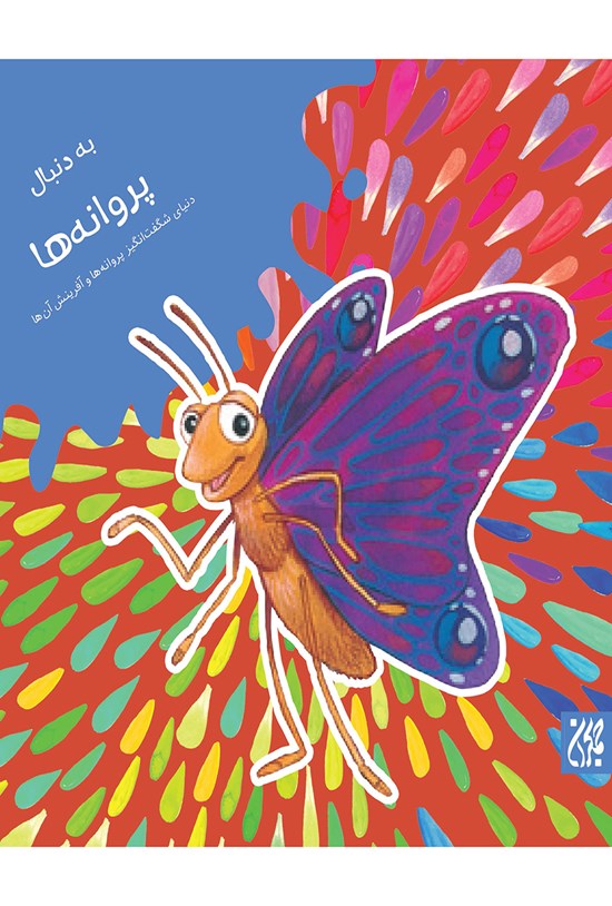 تصویر جلد کتاب به دنبال پروانهها