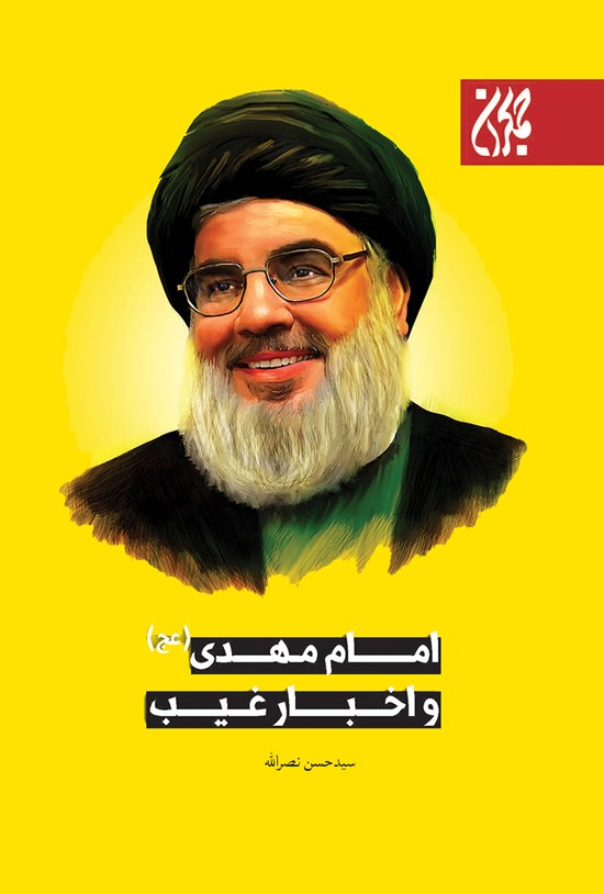 تصویر جلد کتاب امام مهدی (عج) و اخبار غیب