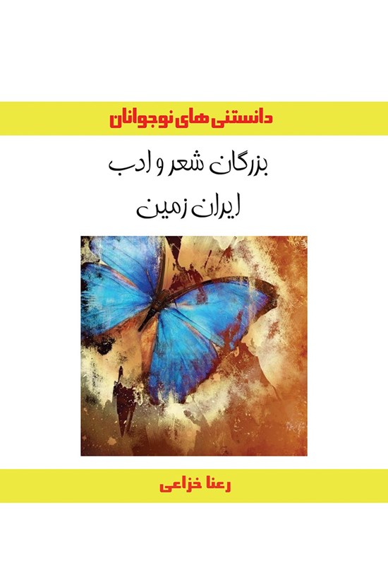 تصویر جلد کتاب بزرگان شعر و ادب ایران زمین