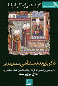 کتاب ذکربایزید بسطامی (سلطان‌العارفین): گزیده‌هایی از تذکرة‌الاولیا (۱) اثر جلال نوع‌پرست