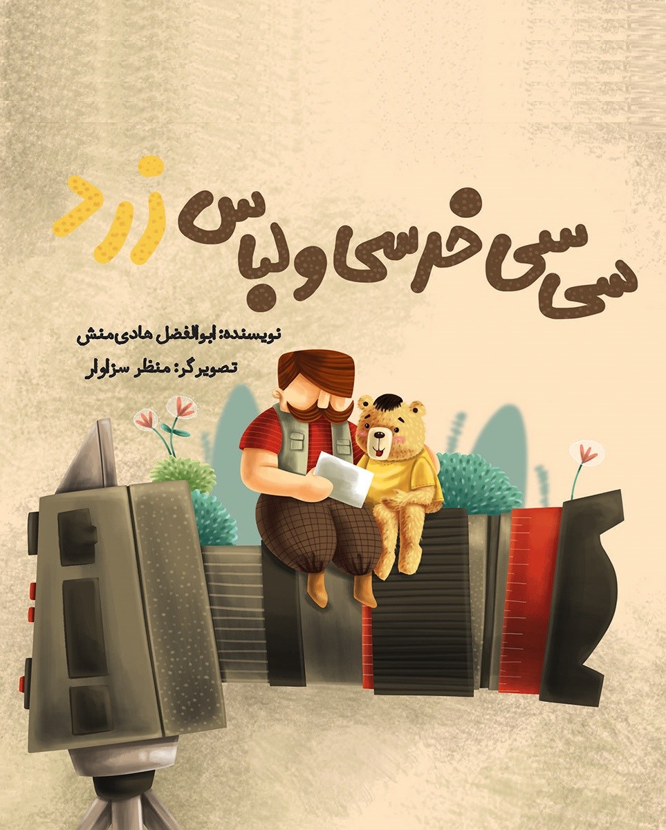 تصویر جلد کتاب سی‌سی خرسی و لباس زرد