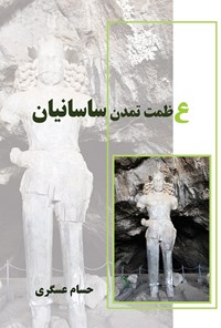 کتاب عظمت تمدن ساسانیان اثر حسام عسگری