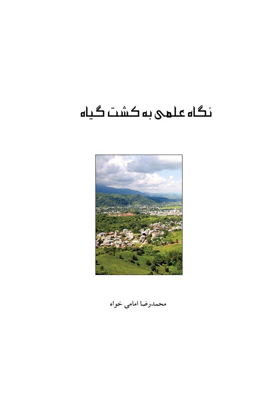 تصویر جلد کتاب نگاه علمی به کشت گیاه