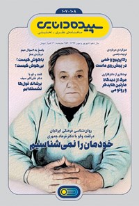 تصویر جلد کتاب ماهنامه سپیده دانایی _ شماره ۱۰۷و۱۰۸ _ شهریور و مهر ۹۶