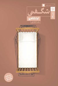 تصویر جلد کتاب شگفتی