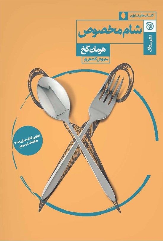 تصویر جلد کتاب شام مخصوص