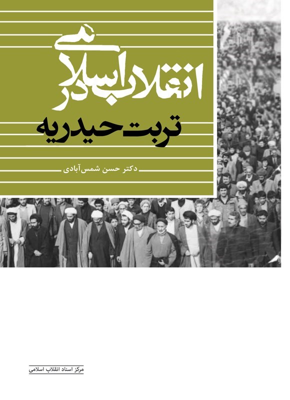 تصویر جلد کتاب انقلاب اسلامی در تربت حیدریه