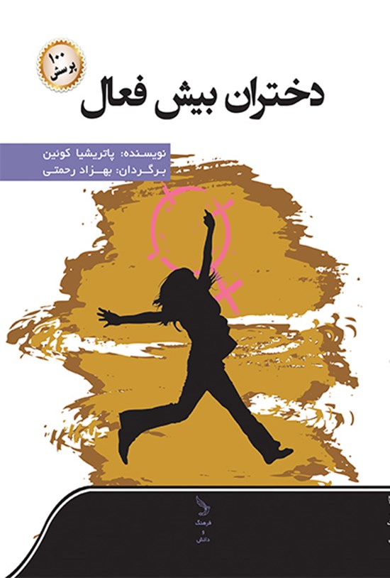 تصویر جلد کتاب دختران بیش فعال و صد پرسش
