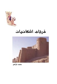 تصویر جلد کتاب فرجام اشکانیان