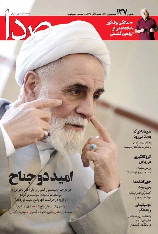 تصویر جلد کتاب هفتهنامه صدا _ شماره ۱۳۷ _۲۰ آبان ۹۶