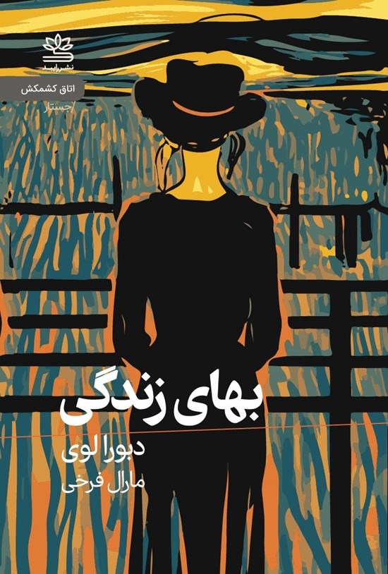 تصویر جلد کتاب بهای زندگی
