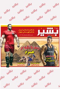 تصویر جلد کتاب هفتهنامه بشیر _ شماره ۱۵۰۳ _ ۲۰ آبان ۹۶