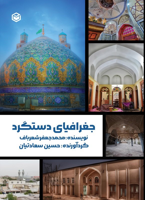 تصویر جلد کتاب جغرافیای دستگرد