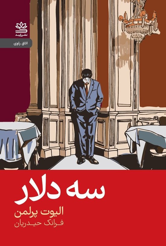 تصویر جلد کتاب سه دلار