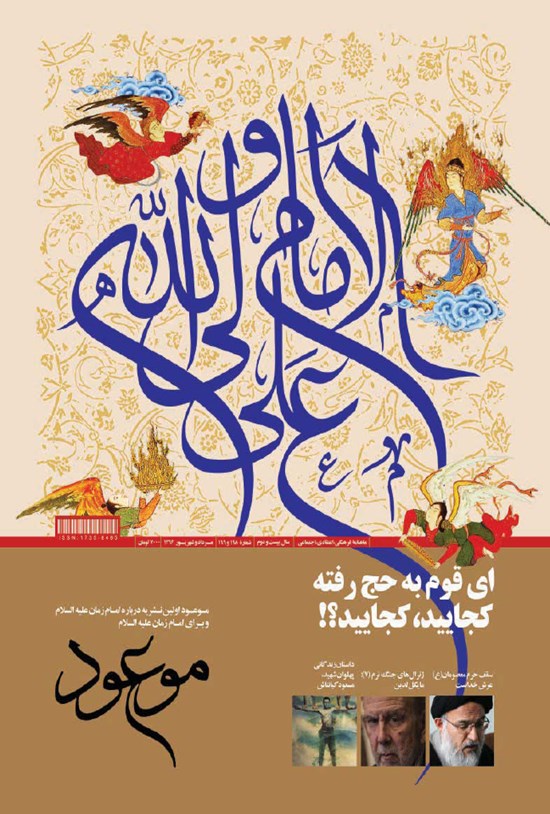 تصویر جلد کتاب ماهنامه موعود _ شماره ۱۹۸و۱۹۹_ مرداد و شهریور ۹۶