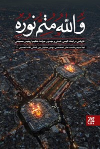تصویر جلد کتاب والله متم نوره؛ کاوشی در ابعاد الهی، تمدنی و مهدوی حرکت عظیم اربعین حسینی (جلد اول)