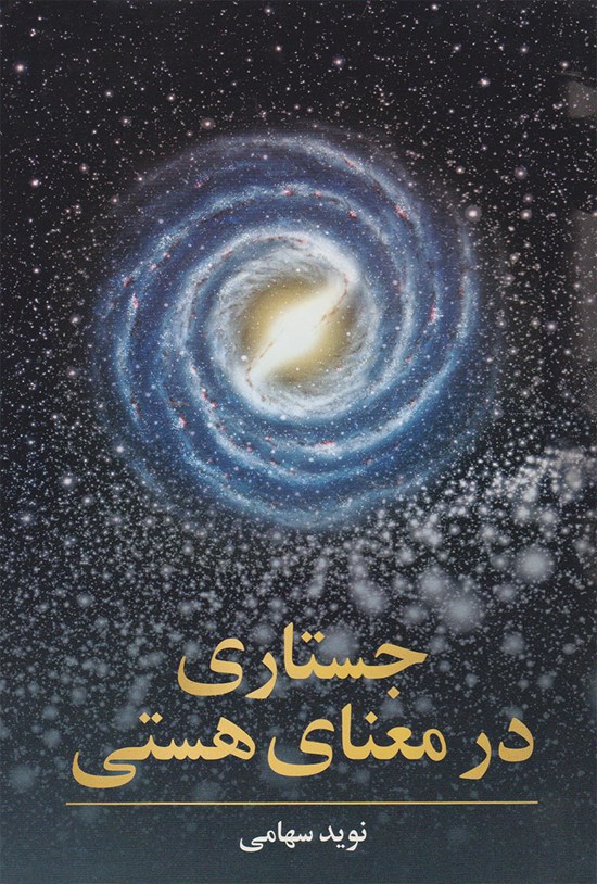 تصویر جلد کتاب جستاری در معنای هستی: صورتهای هستیمند و چگونگی روند هستی در جهان