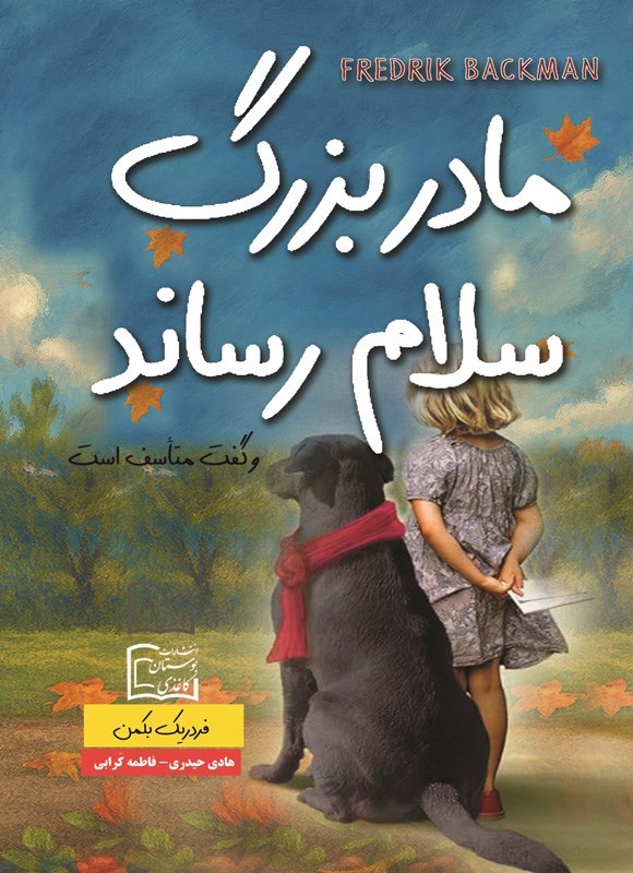 تصویر جلد کتاب مادربزرگ سلام رساند و گفت متاسف است