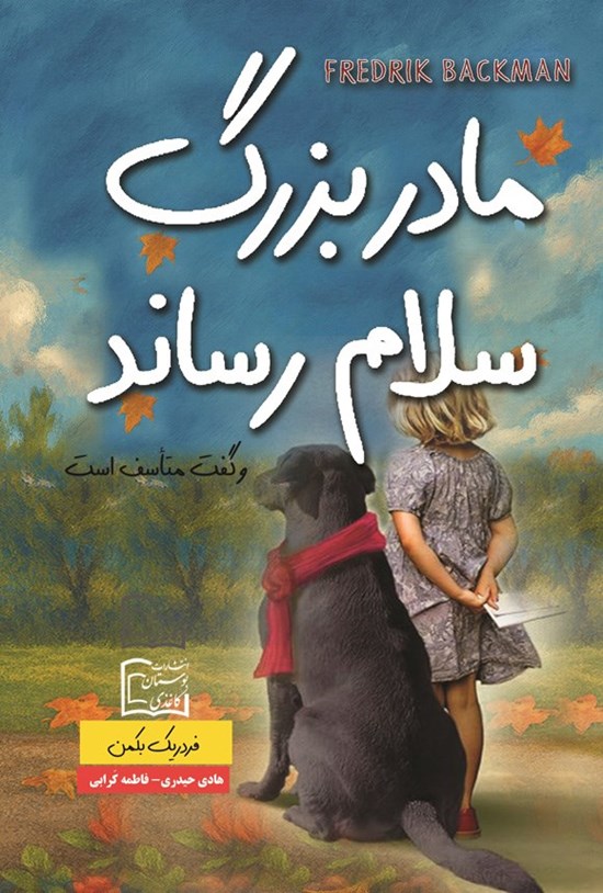 تصویر جلد کتاب مادربزرگ سلام رساند و گفت متاسف است
