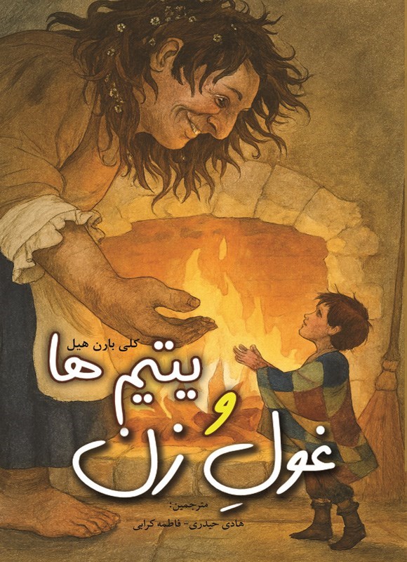 تصویر جلد کتاب غول زن و یتیم ها