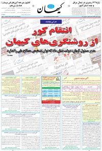 تصویر جلد کتاب کیهان - دوشنبه ۲۲ آبان ۱۳۹۶