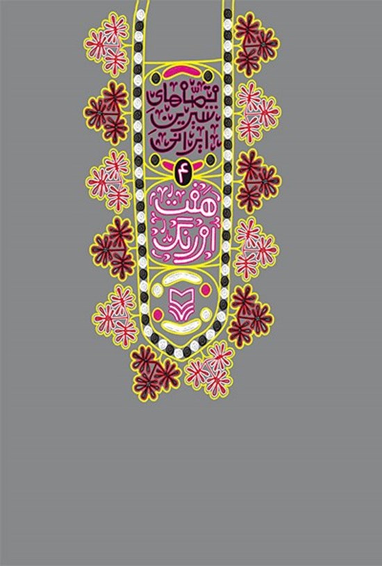 تصویر جلد کتاب هفت اورنگ جامی: قصههای شیرین ایرانی