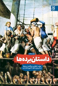 تصویر جلد کتاب داستان بردهها