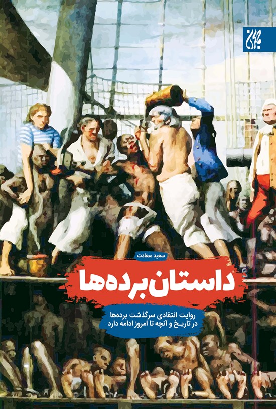 تصویر جلد کتاب داستان بردهها